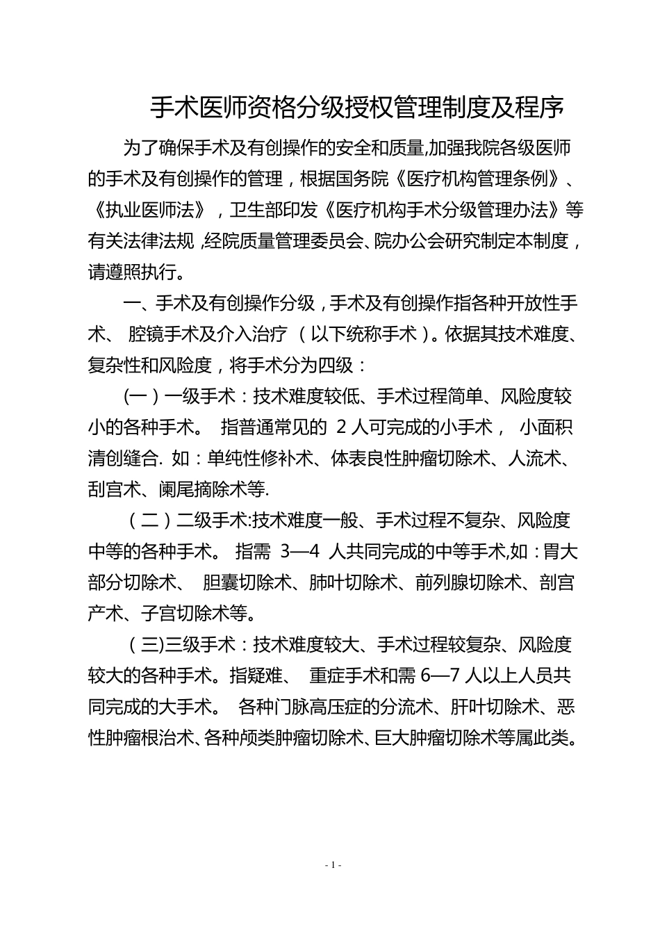 手术医师资格分级授权管理制度及程序_第1页