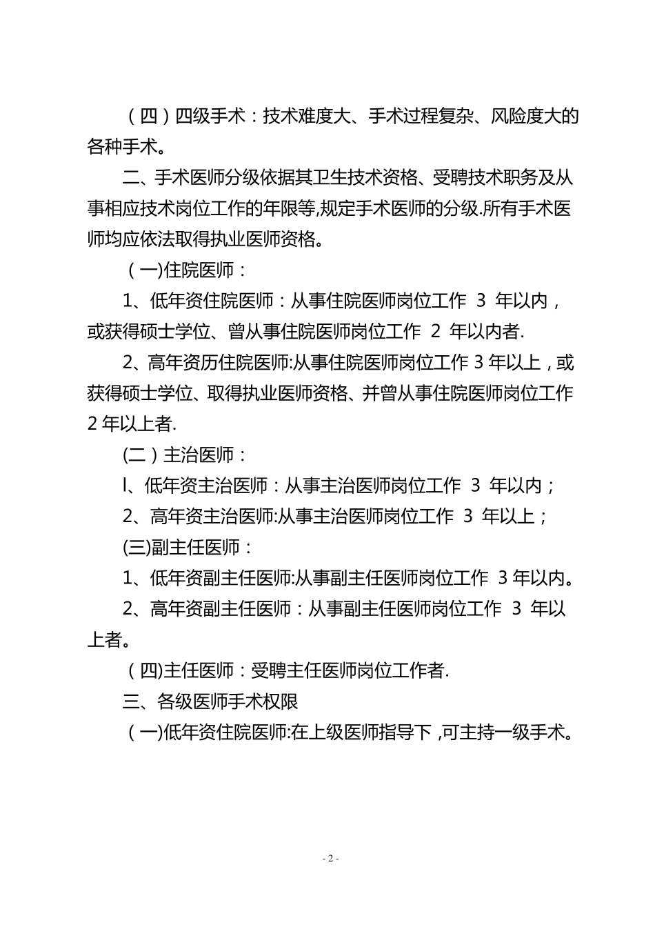 手术医师资格分级授权管理制度及程序_第2页
