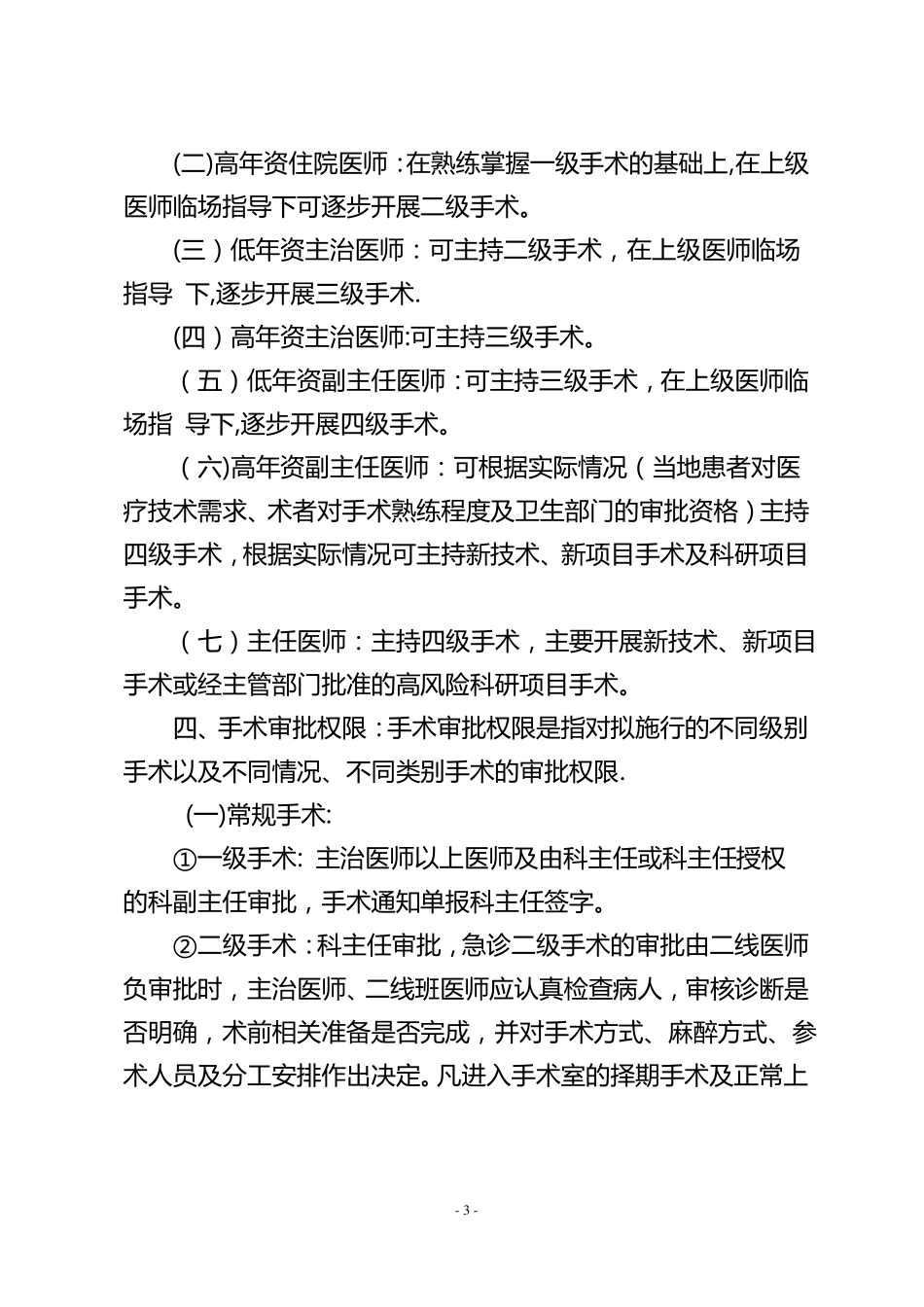 手术医师资格分级授权管理制度及程序_第3页