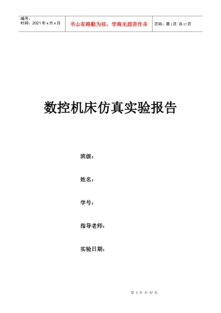 数控机床仿真实验报告书