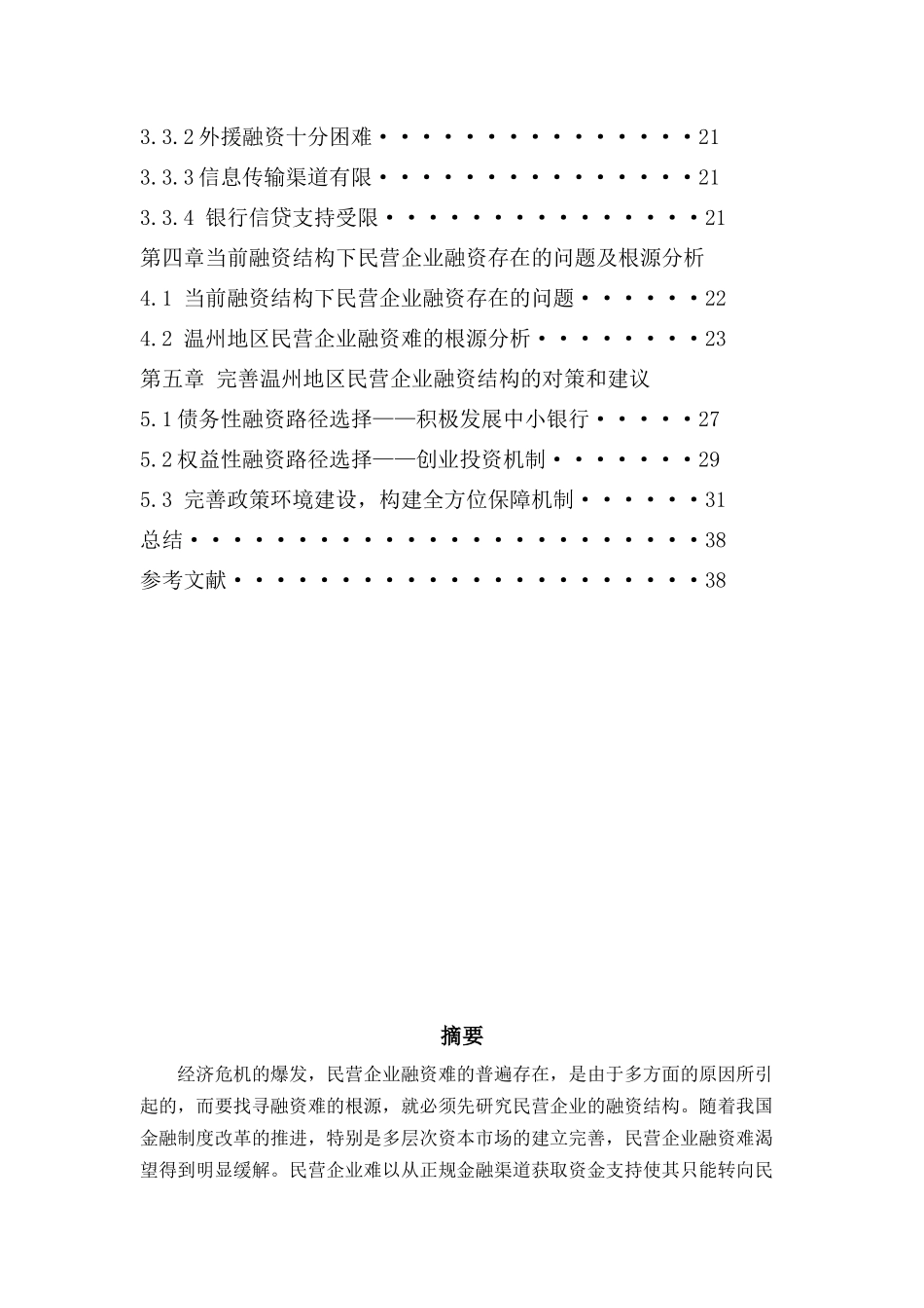 中国民营企业融资结构分析_第2页