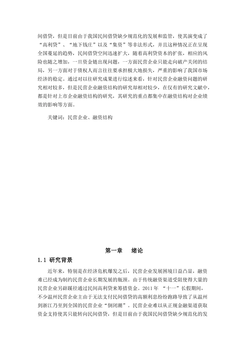 中国民营企业融资结构分析_第3页