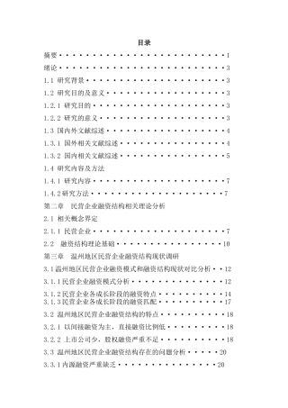 中国民营企业融资结构分析