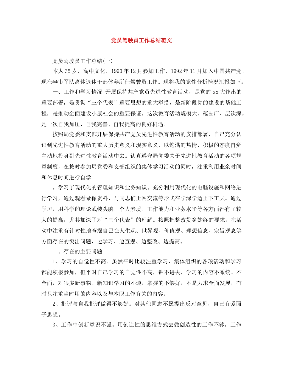 党员驾驶员工作总结范文 _第1页