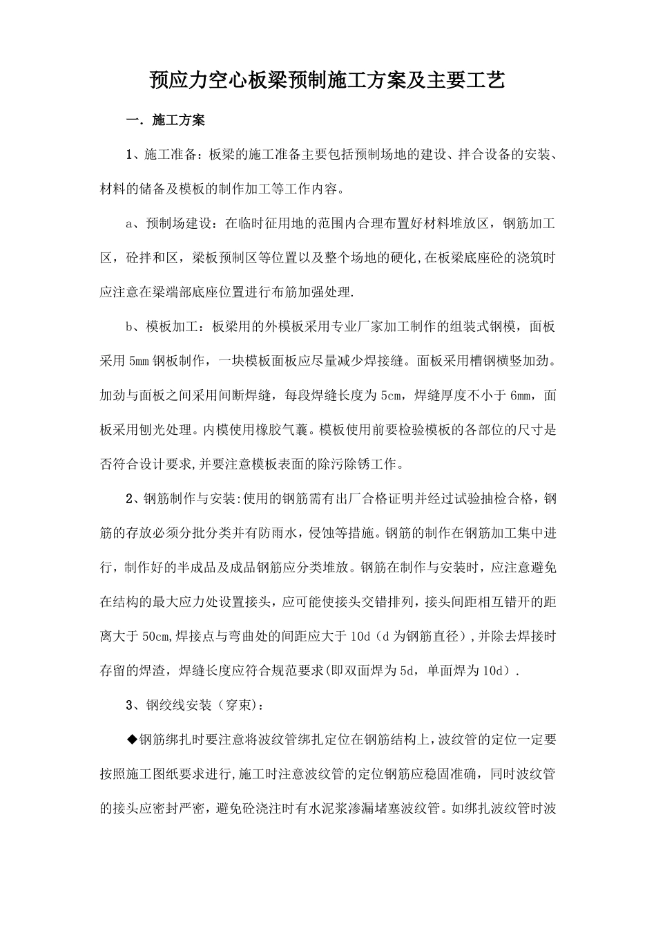 预应力空心板梁预制施工方案及主要工艺_第1页