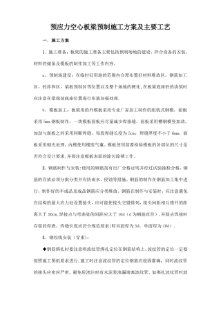 预应力空心板梁预制施工方案及主要工艺