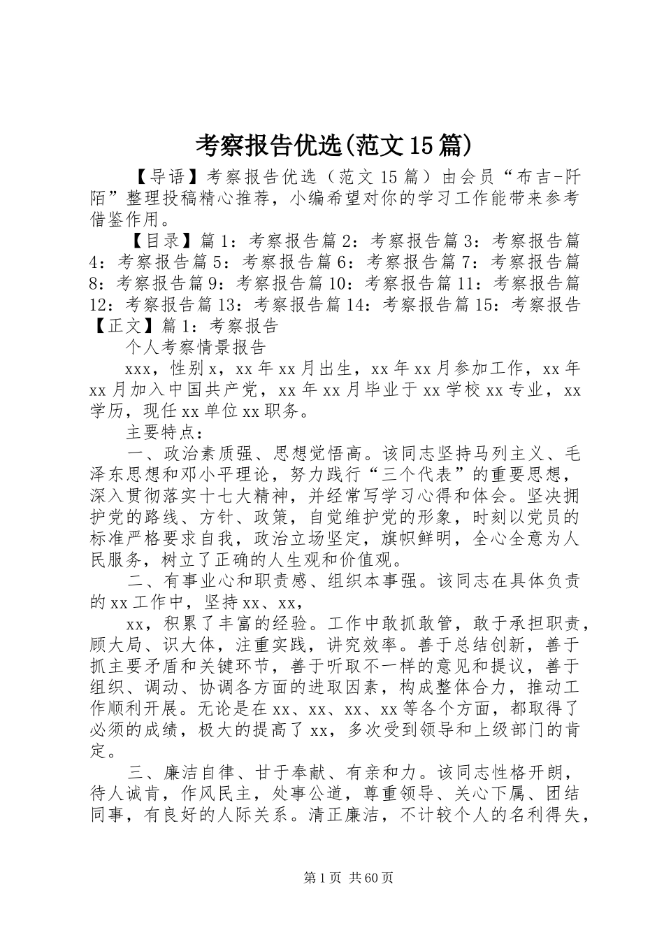 考察报告优选(范文15篇)_第1页