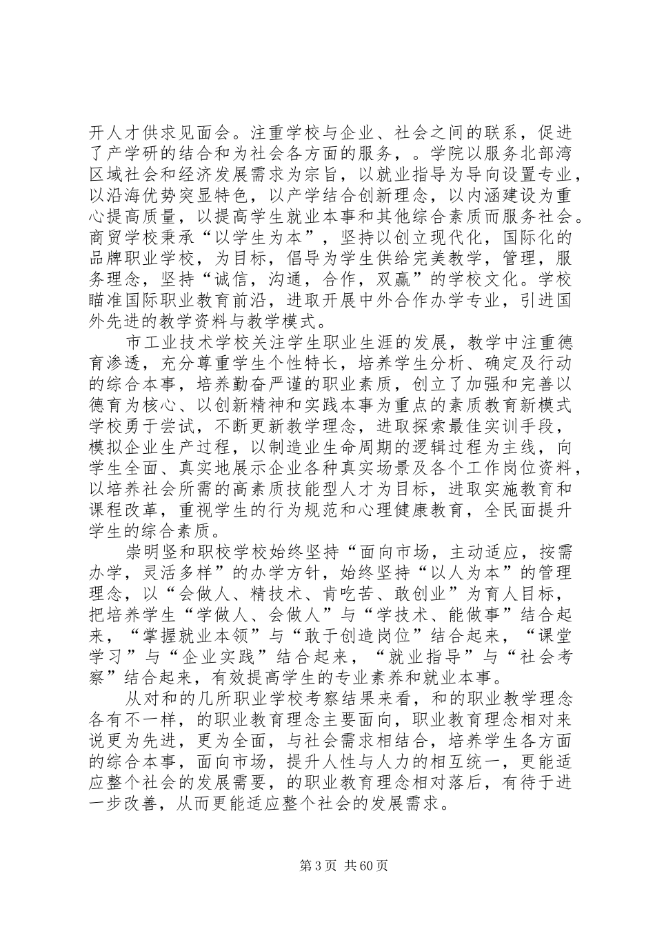 考察报告优选(范文15篇)_第3页