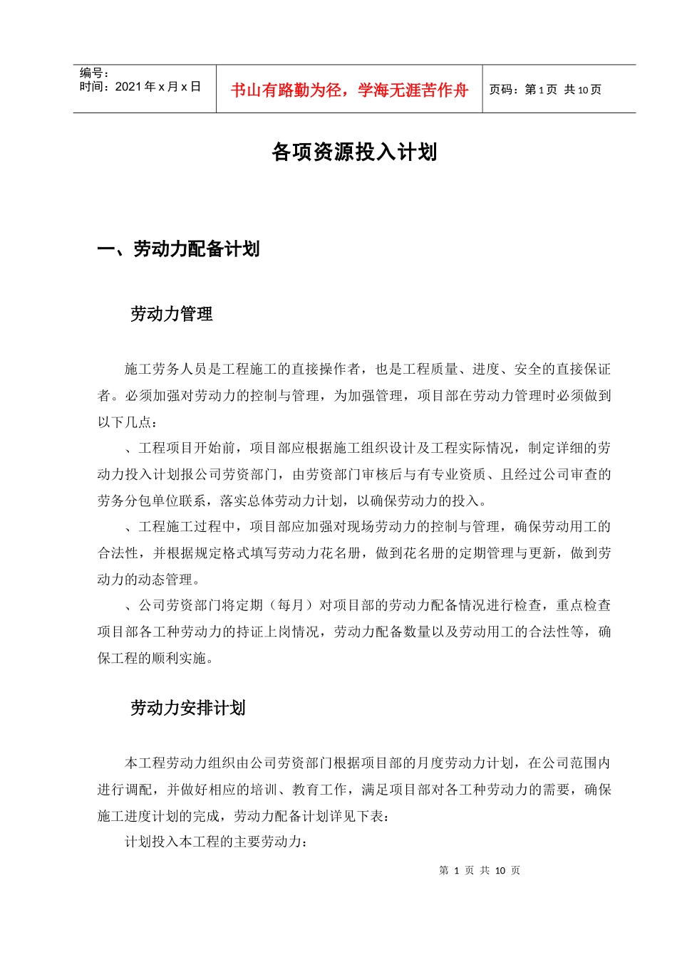 工程资源投入计划（框架结构）_第1页