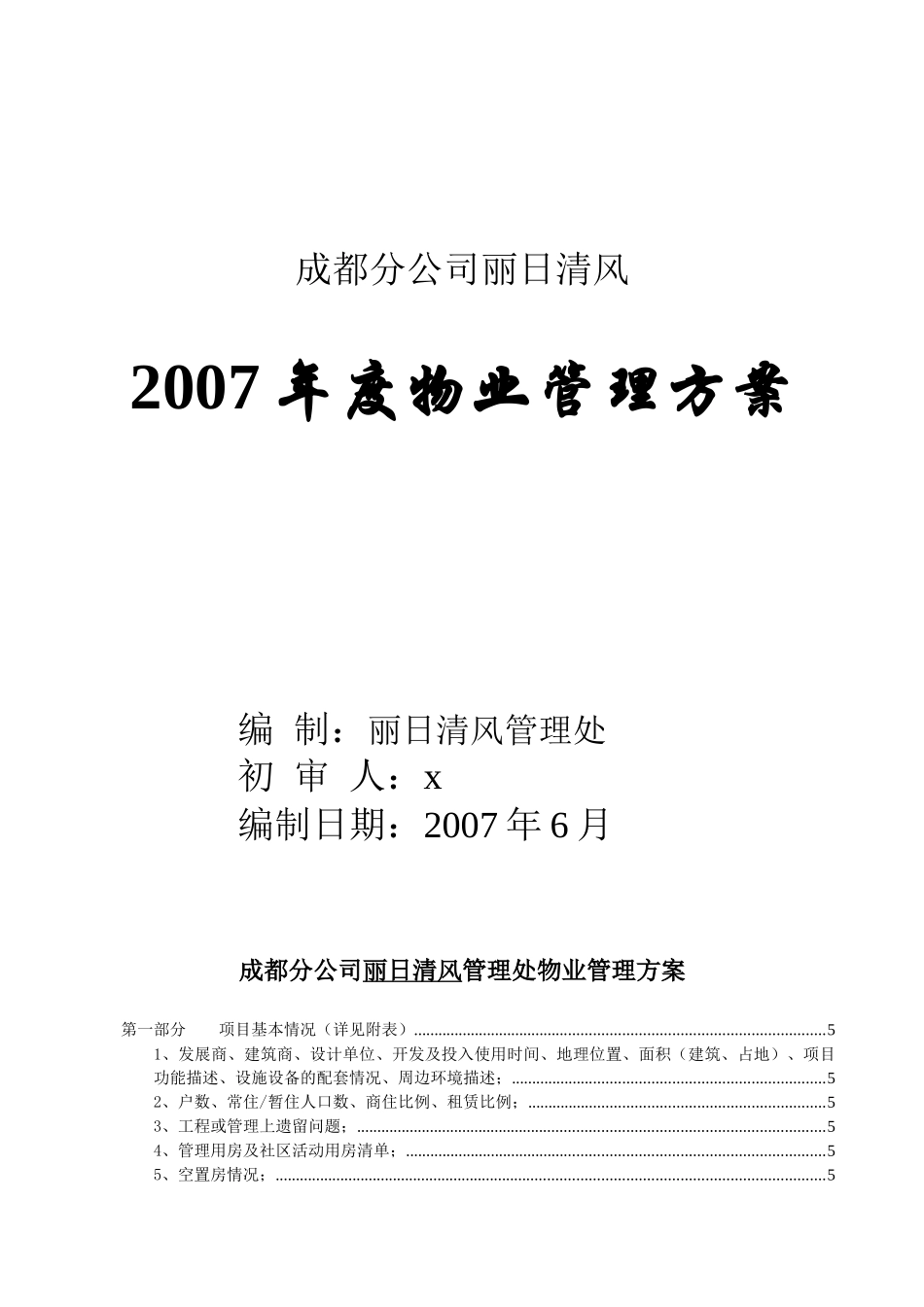 成都某物业公司年度管理方案_第1页