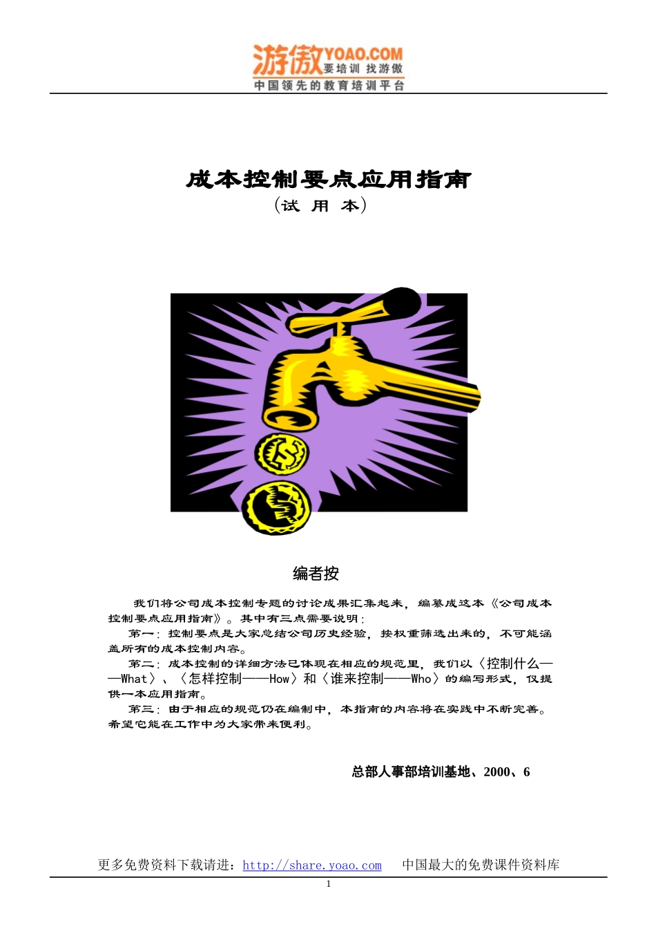 房地产公司成本指南(DOC 19页)_第1页