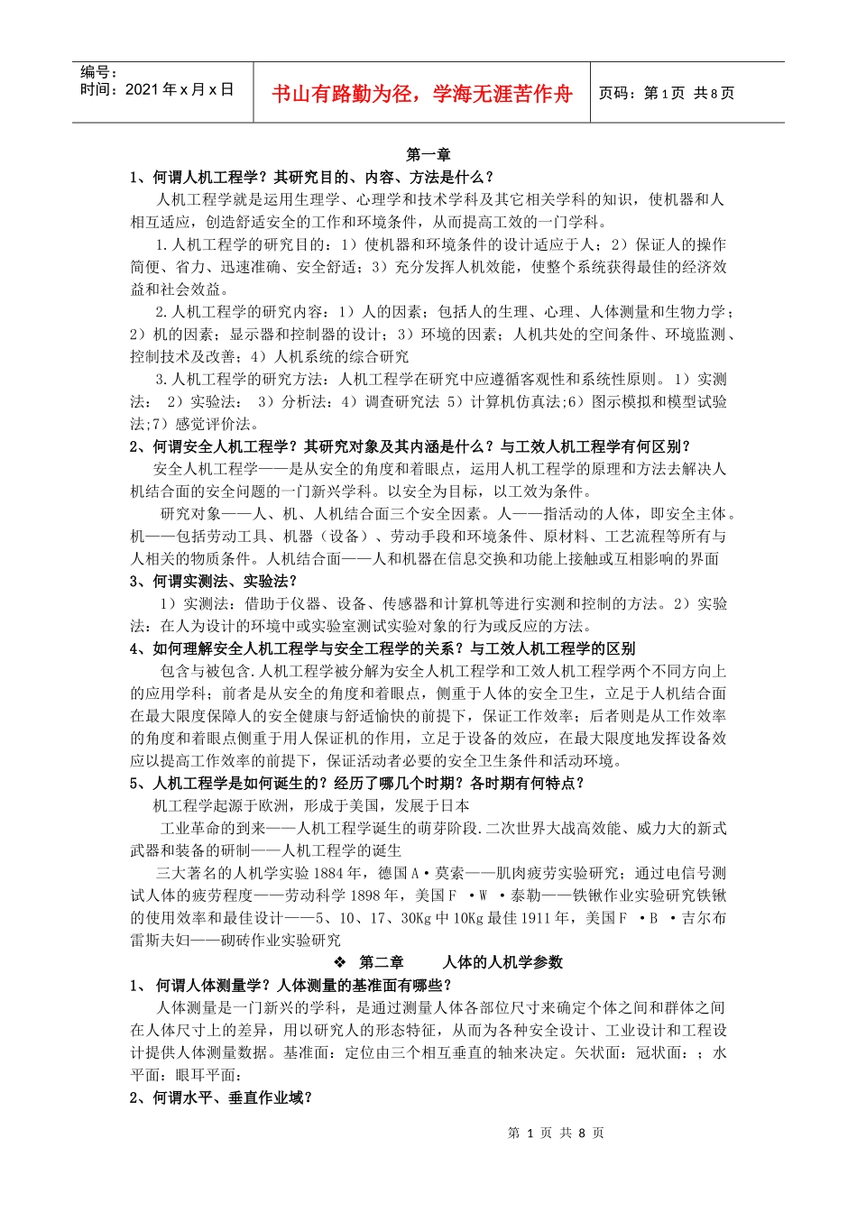 安全人机工程学整理_第1页