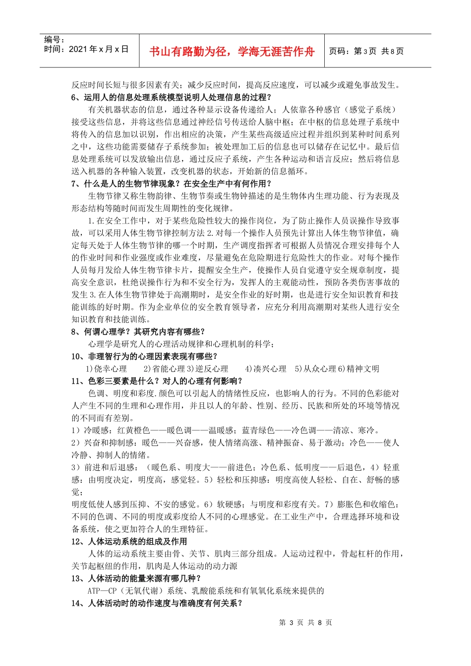 安全人机工程学整理_第3页