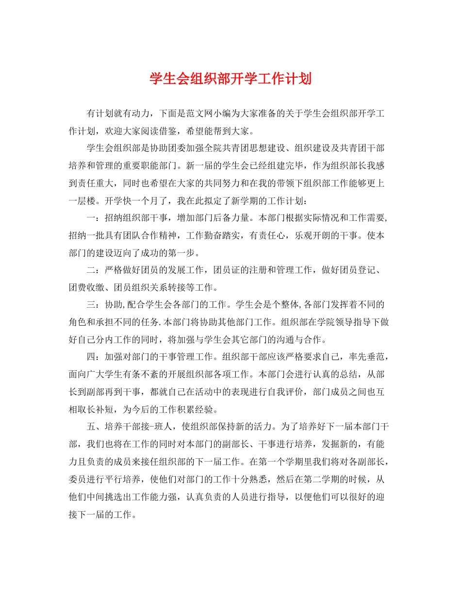 学生会组织部开学工作计划 _第1页
