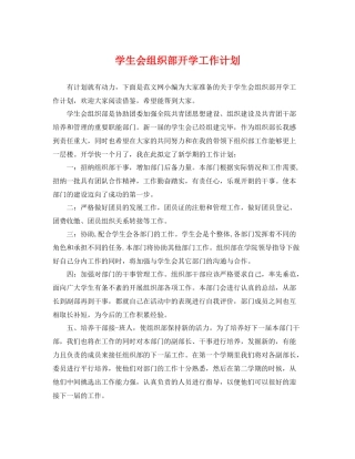 学生会组织部开学工作计划 