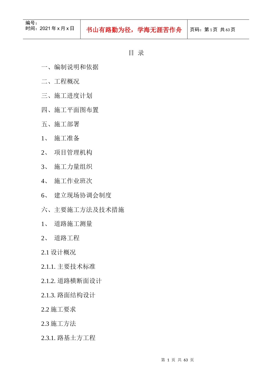 扶余县工业集中区道路工程组织设计_第1页