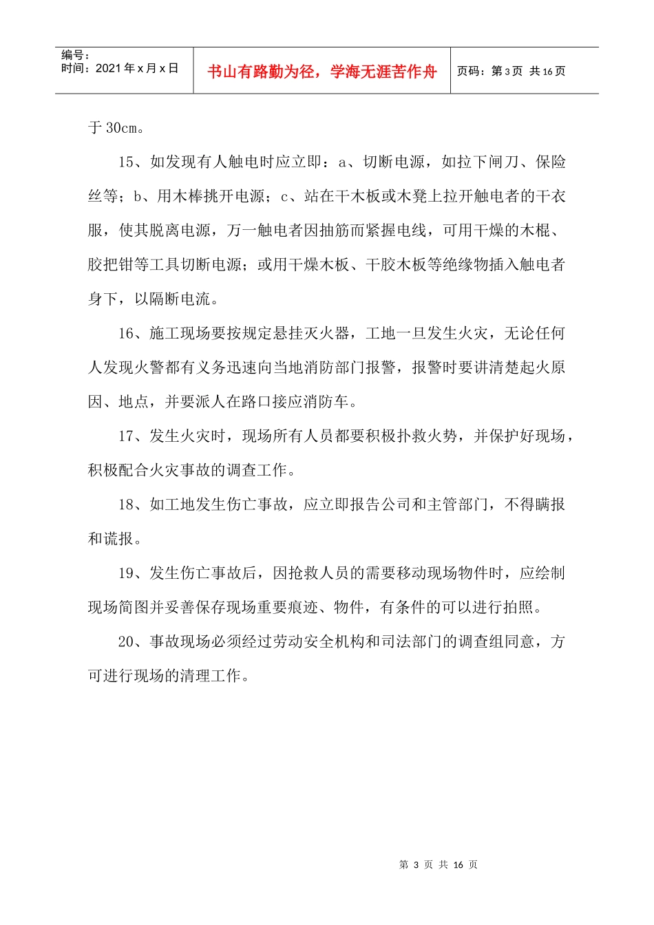 建筑工程三级安全教育材料_第3页