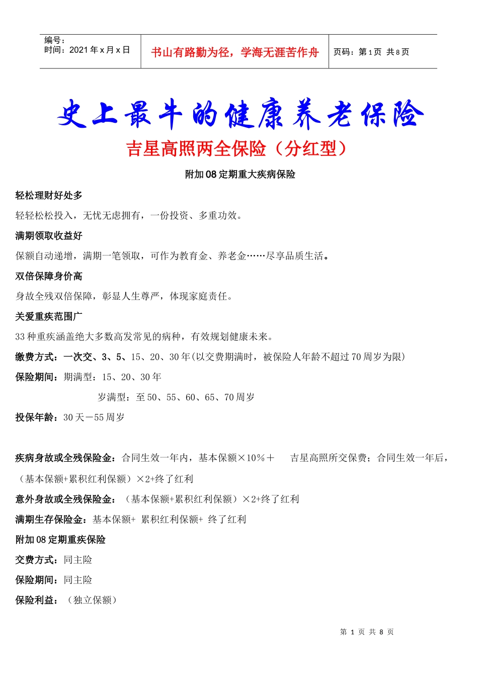 吉星高照两全保险（分红型）_第1页