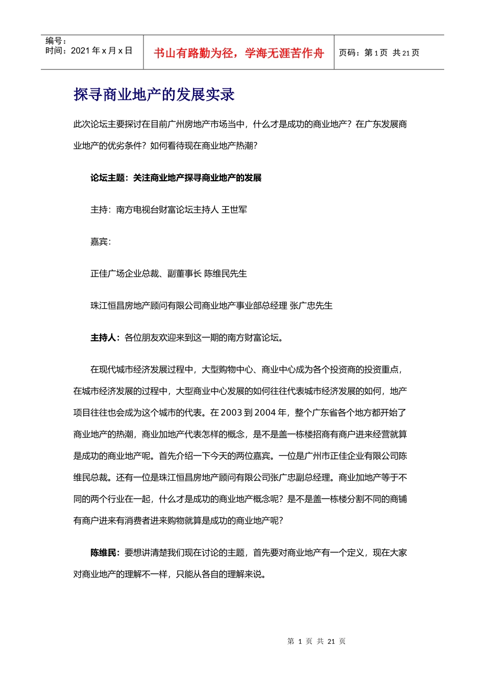探寻商业地产的发展实录_第1页