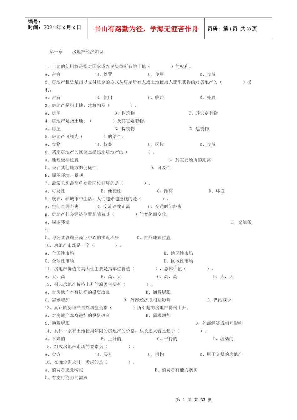 房地产经纪相关知识模拟题_第1页