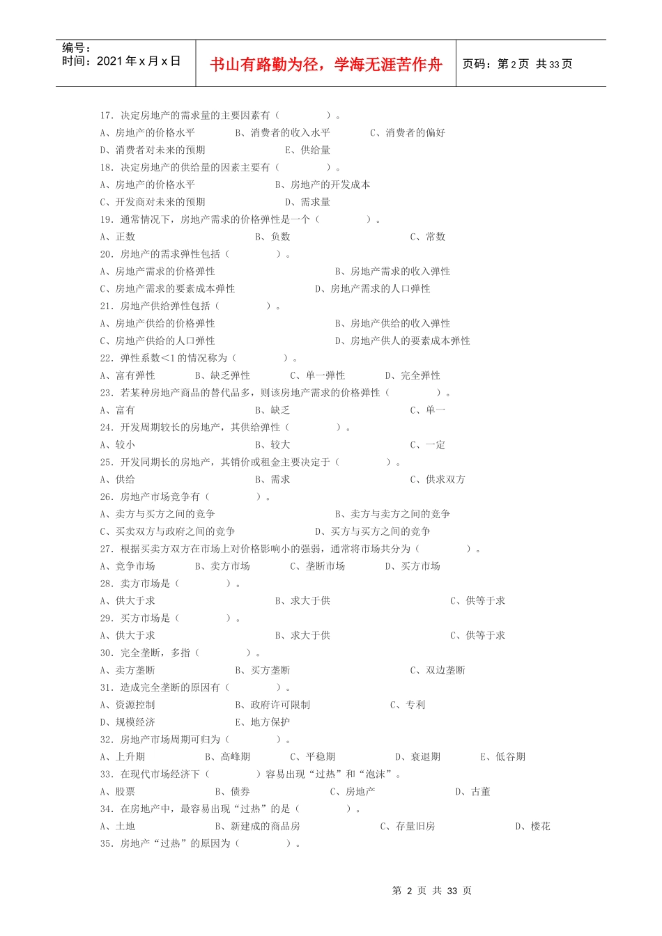 房地产经纪相关知识模拟题_第2页