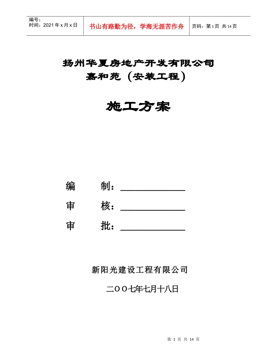 扬州华夏房地产开发有限公司嘉和苑（安装工程）施工方案_第1页