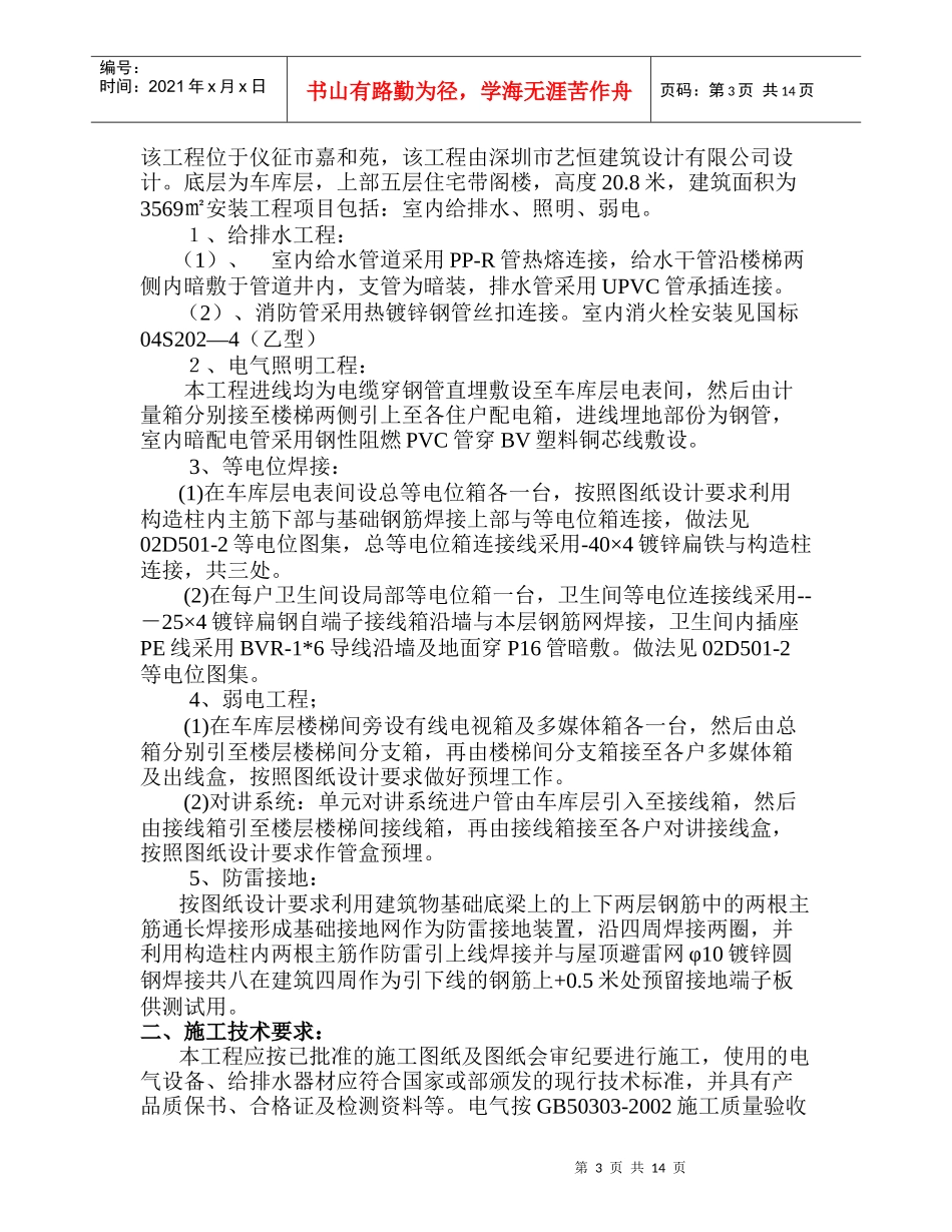 扬州华夏房地产开发有限公司嘉和苑（安装工程）施工方案_第3页