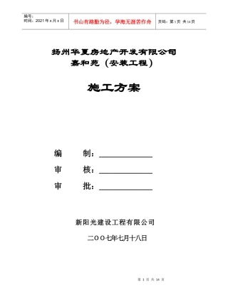 扬州华夏房地产开发有限公司嘉和苑（安装工程）施工方案