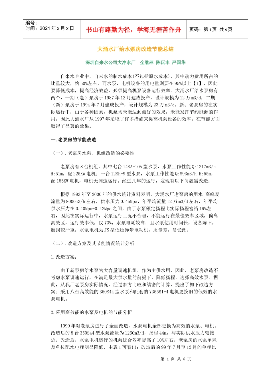 大涌水厂给水泵房改造节能总结_第1页