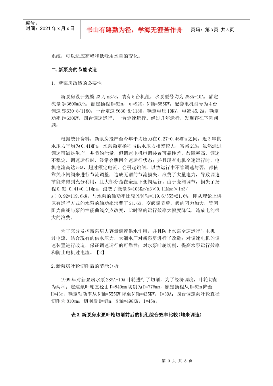 大涌水厂给水泵房改造节能总结_第3页