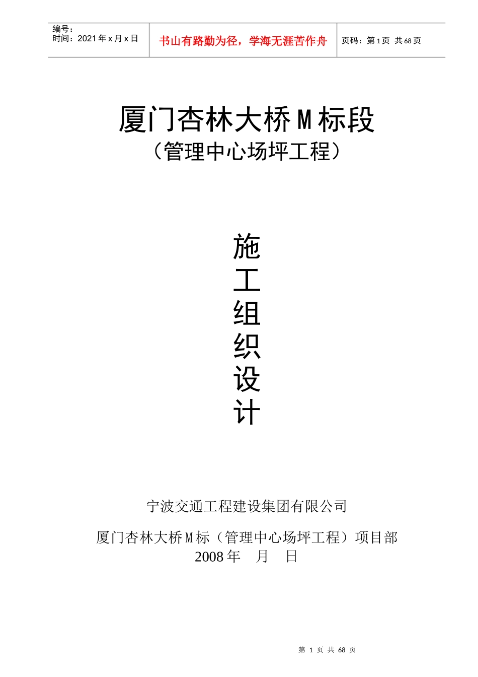 厦门杏林大桥M标段(管理中心场坪)工程施工组织设计2_第1页