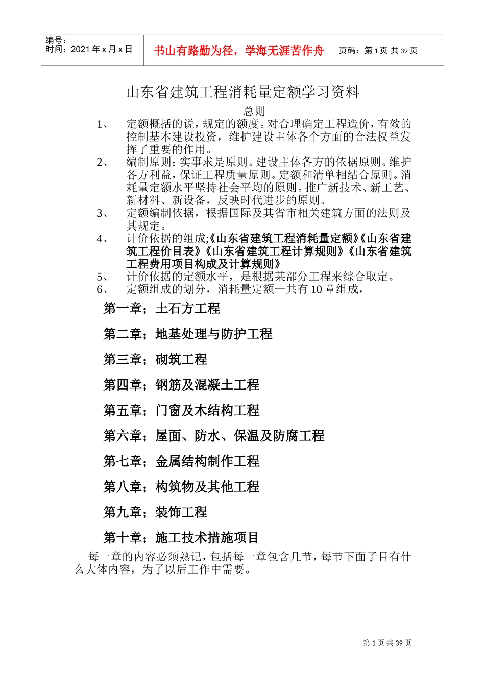 山东省建筑工程消耗量定额学习资料(DOC39页)_第1页