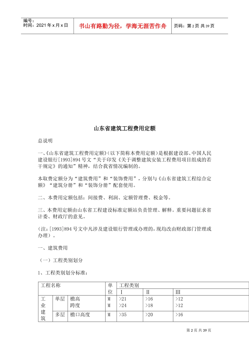 山东省建筑工程消耗量定额学习资料(DOC39页)_第2页