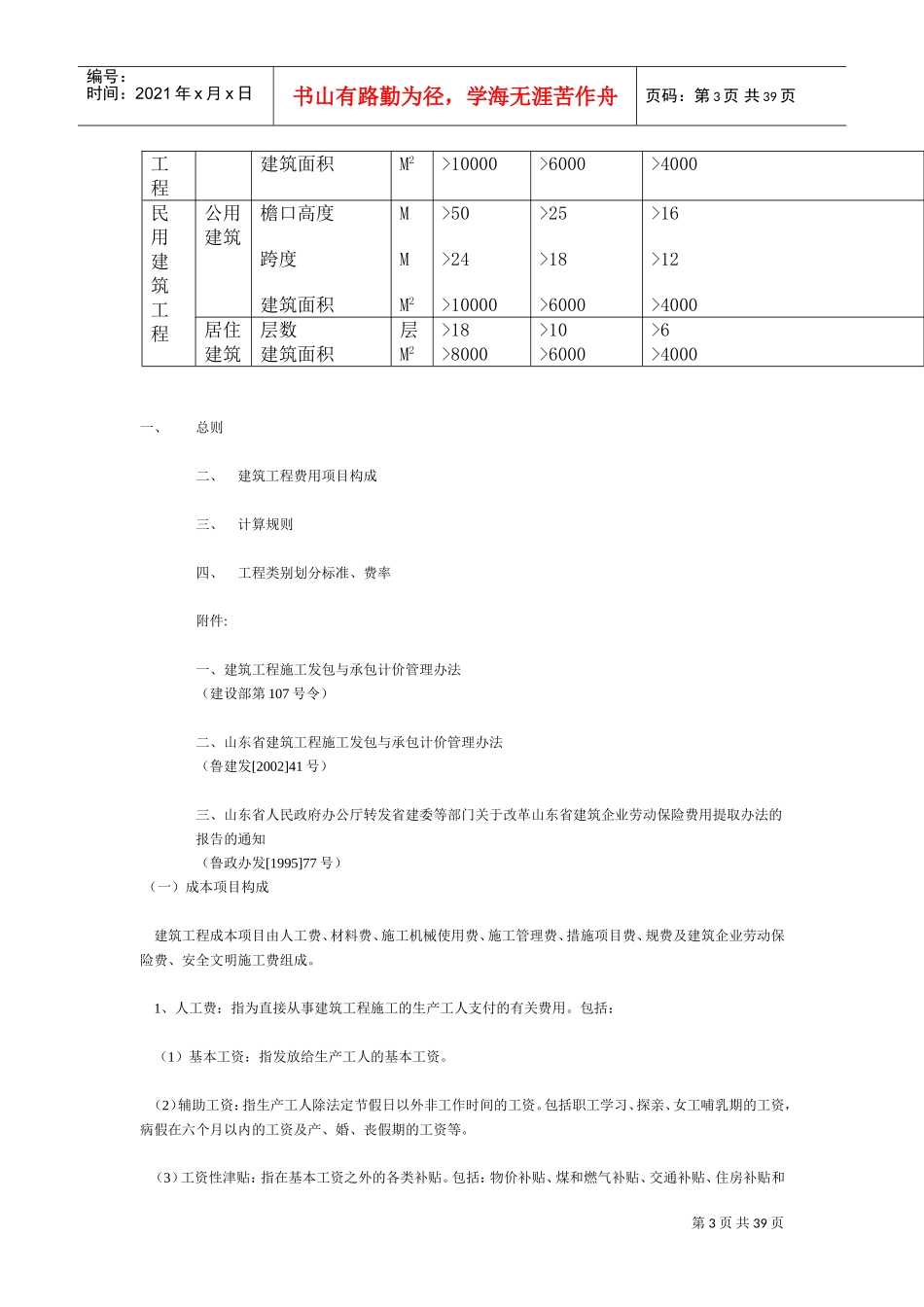 山东省建筑工程消耗量定额学习资料(DOC39页)_第3页