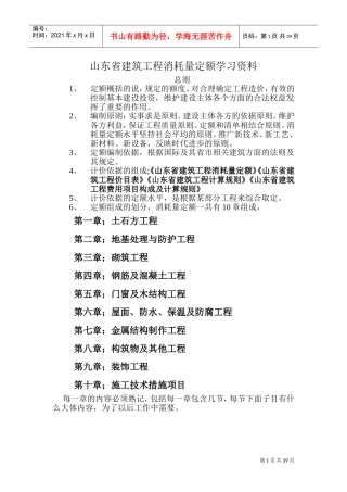 山东省建筑工程消耗量定额学习资料(DOC39页)