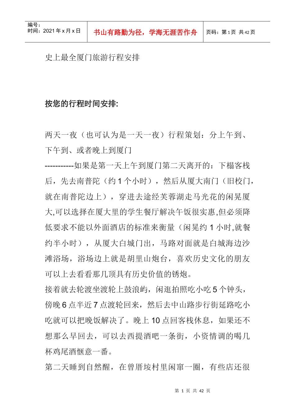 史上最全厦门旅游行程安排(附厦门客栈推荐)_第1页