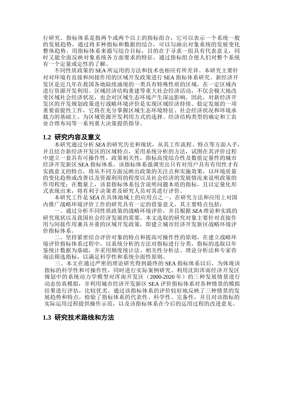 城市新区规划战略环境评价指标体系研析_第3页