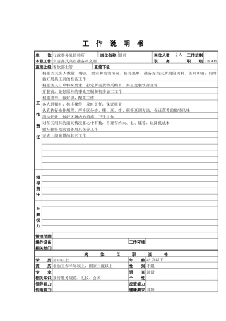 厨师工作说明书