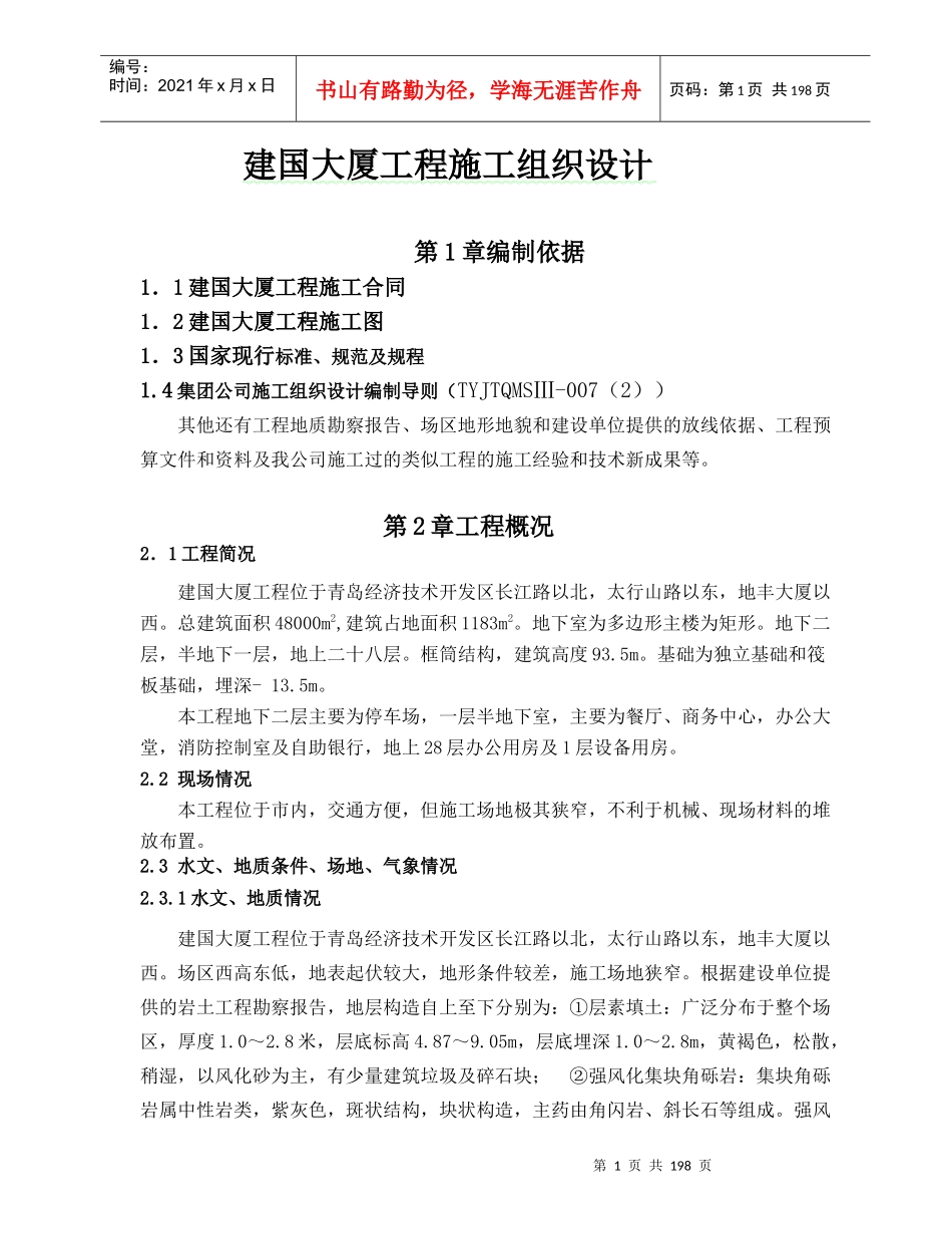 建国大厦工程施工组织设计范本_第1页