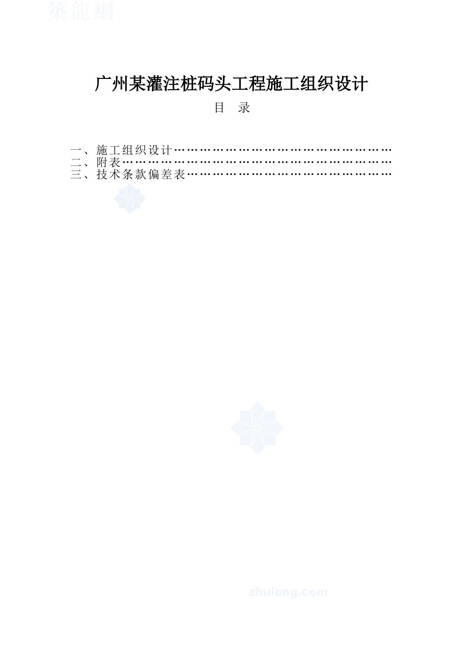 广州某灌注桩码头工程施工组织设计方案(DOC256页)_第1页