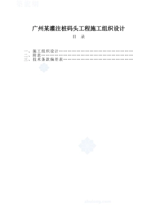广州某灌注桩码头工程施工组织设计方案(DOC256页)