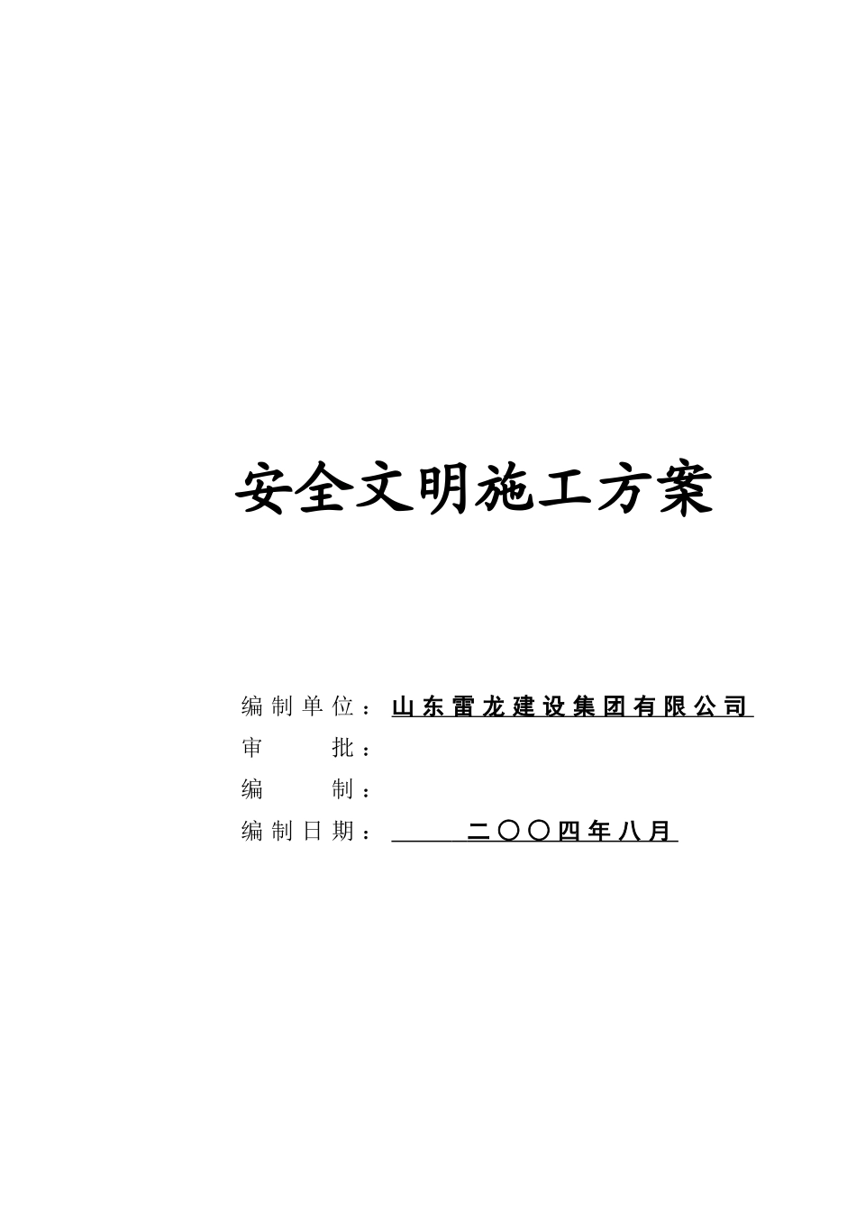 施工组织设计(施工方案)报审表(DOC22页)_第2页