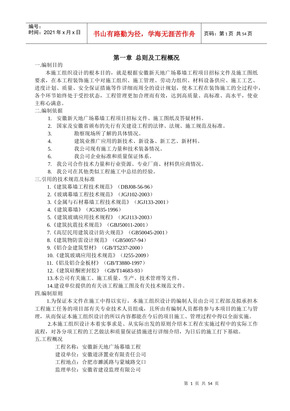 幕墙、外墙、外装饰工程施工组织设计(铝板、石材、玻璃了、雨棚)_第1页