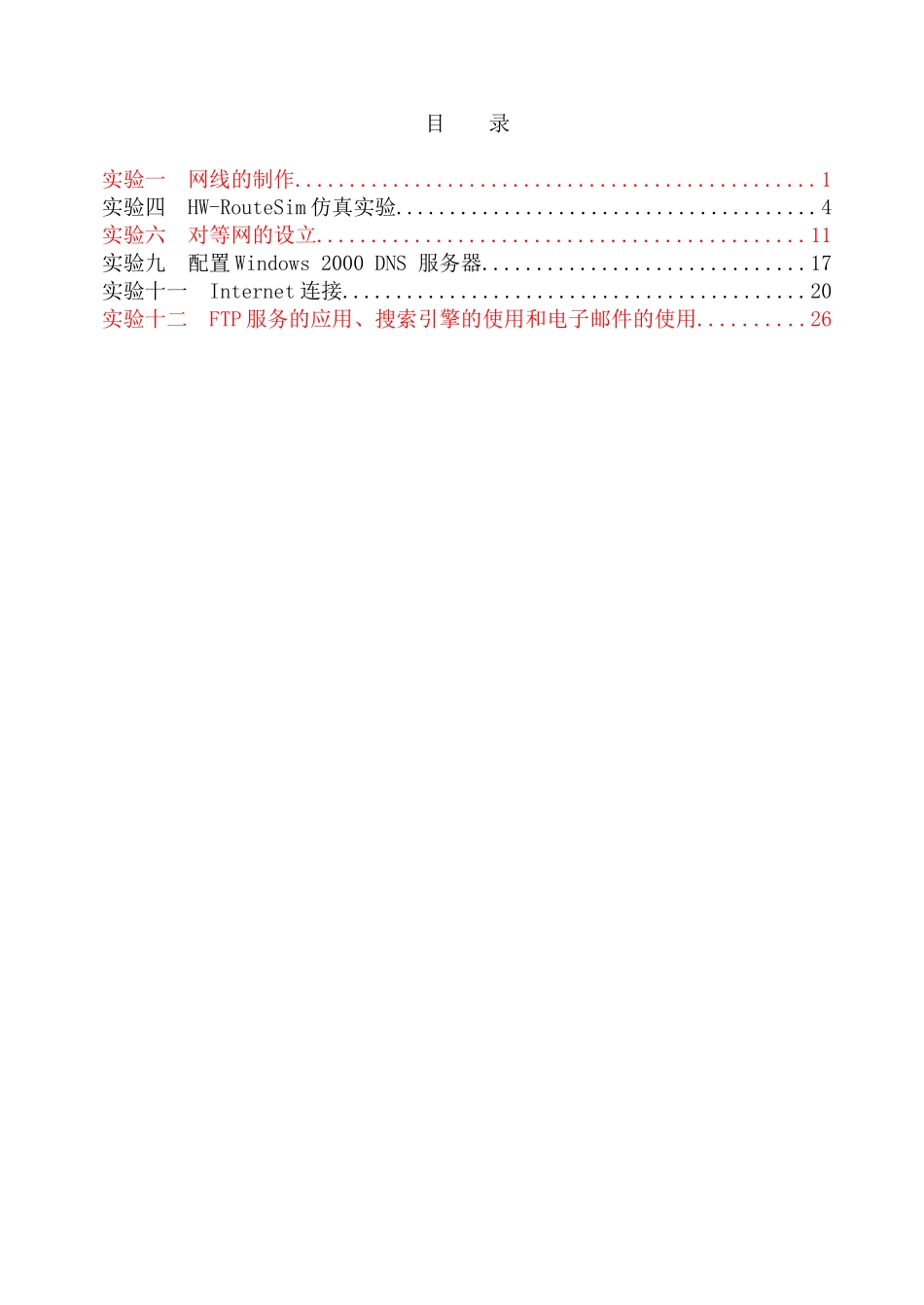 数据通信与网络技术实验指导书XXXX_第2页
