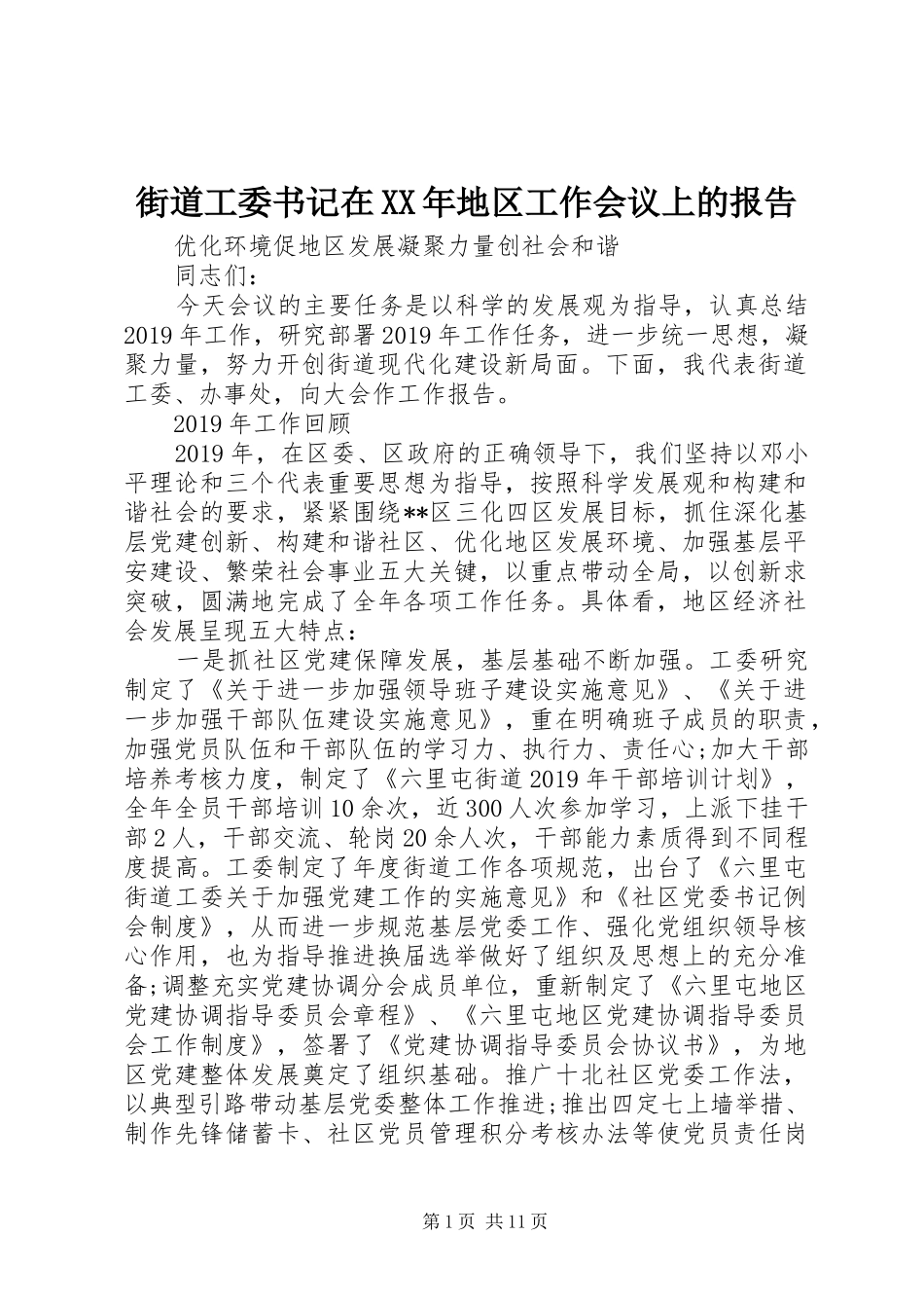 街道工委书记在XX年地区工作会议上的报告_第1页