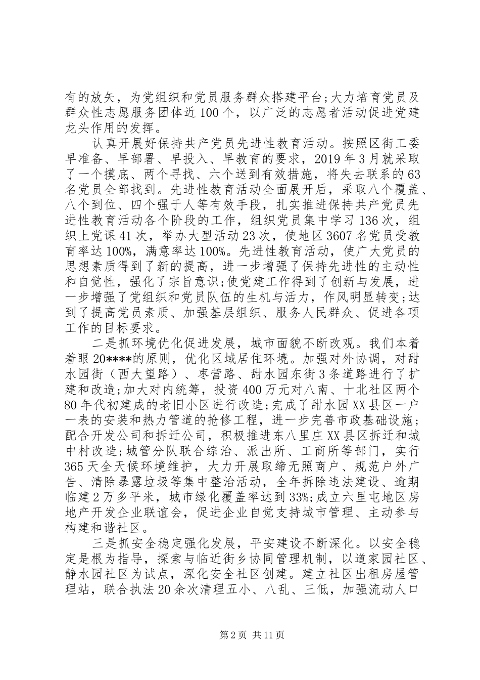 街道工委书记在XX年地区工作会议上的报告_第2页