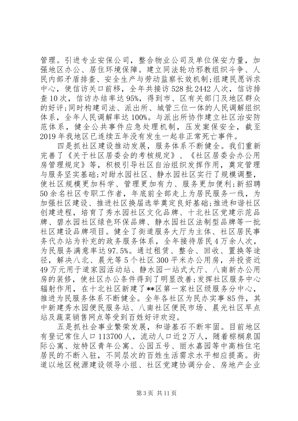 街道工委书记在XX年地区工作会议上的报告_第3页