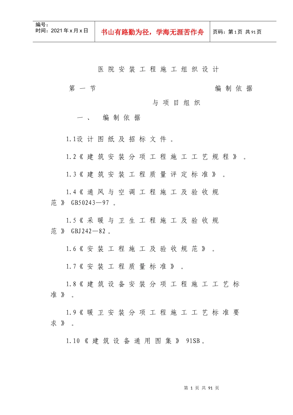 医院民用安装施工组织设计(含通风空调、给排水及铜管安_第1页