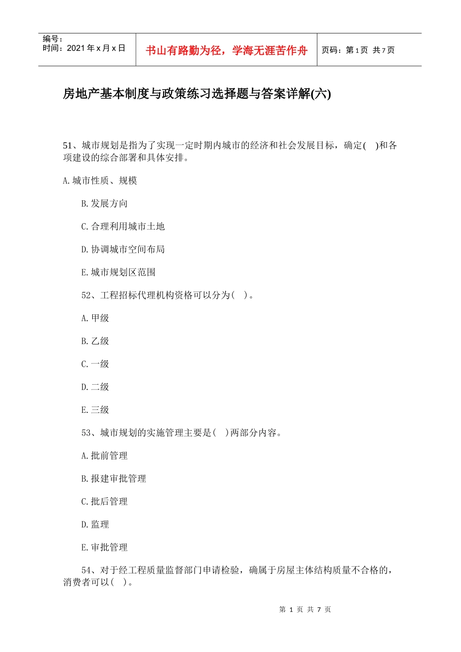 房地产基本制度与政策练习选择题与答案详解(六)_第1页
