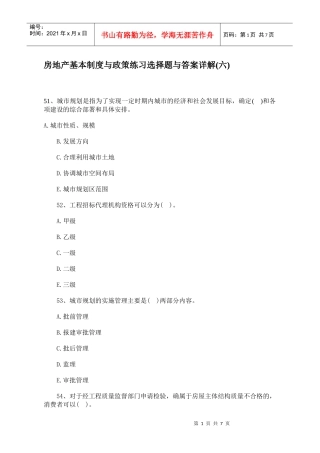 房地产基本制度与政策练习选择题与答案详解(六)